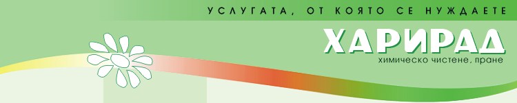 ХАРИРАД - Химическо чистене и пране
